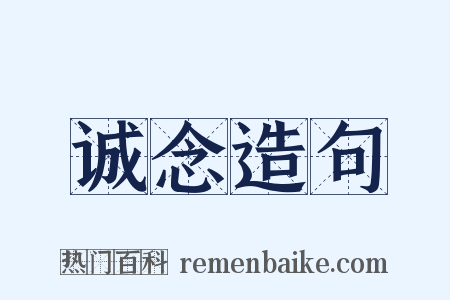 诚念造句是什么意思的图片